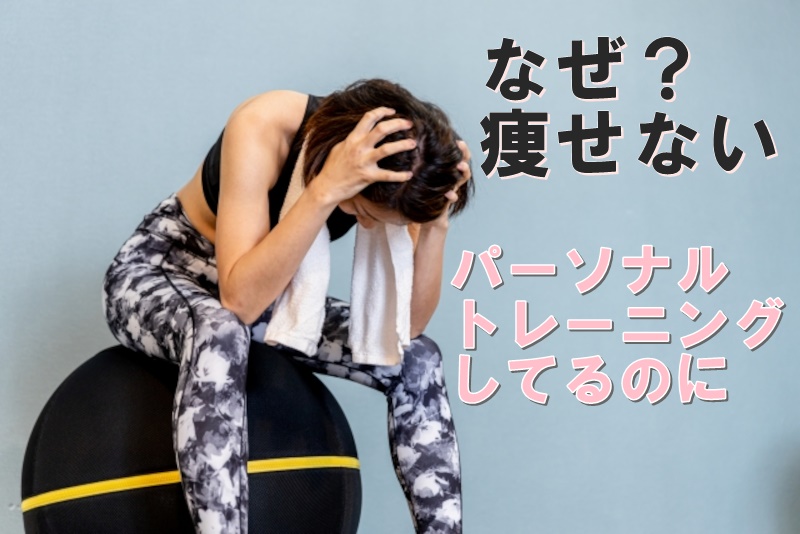 パーソナルトレーニングでダイエットに失敗した人